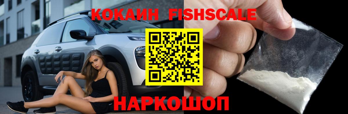 Кокаин Fish Scale Тулун